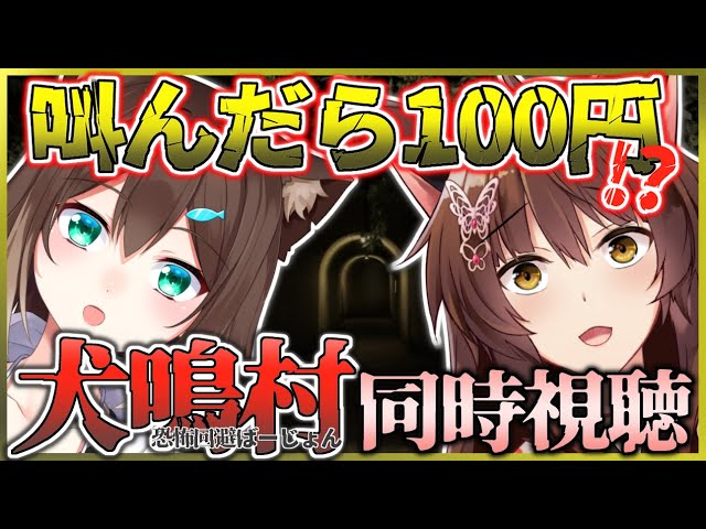 【＃ふみのとふみウィーク】叫んだら罰金！『犬鳴村』恐怖回避ばーじょん同時視聴【にじさんじ】のサムネイル