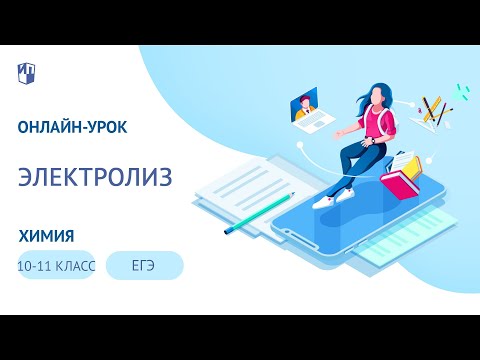 Онлайн урок. 10-11  класс. Электролиз в заданиях ЕГЭ по химии