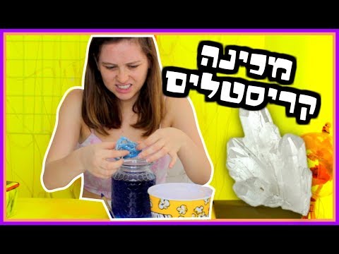 וִידֵאוֹ: האם אפשר להכין קריסטלים ממלח?