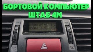 Бортовой компьютер Штаб 4М на Лансер 9