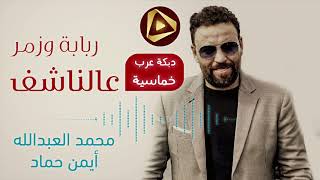 ربابة وزمر عالناشف - محمد العيدالله أيمن حماد - دبكة عرب طويلة