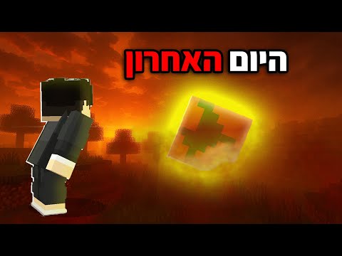 המוד מיינקראפט שמכחיד הכל מיום ליום .. (שורד מול@DanielleDestiny)