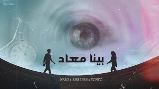 نابو و يونيو و عمرو دياب - بينا معاد || NABO x Yonyo x Amr Diab - (Benna Maad x Qusad Einy)