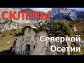 Склепы Северной Осетии