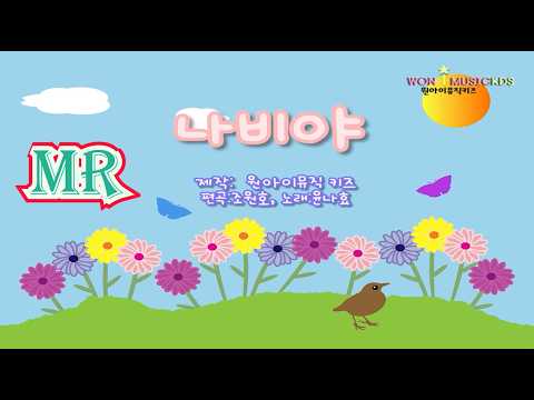 [Lyric Video] 윤나효 - <strong>나비야</strong> (MR)