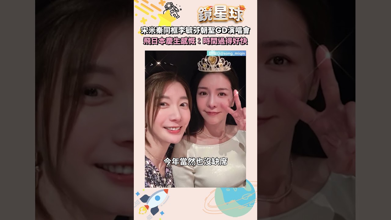 宋米秦同框李毓芬朝聖GD演唱會 飛日本慶生感慨:時間過得好快|#shorts #鏡新聞