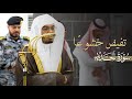 تلاوة تفيض خشوع ا لفواتح سورة الحديد للشيخ ياسر الدوسري فجر الاثنين 5 5 1447هـ 