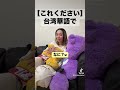 【これください】は台湾華語で　　　　　　　　　　#台湾人の妻 #台湾人の彼女　#うるけんチャンネル