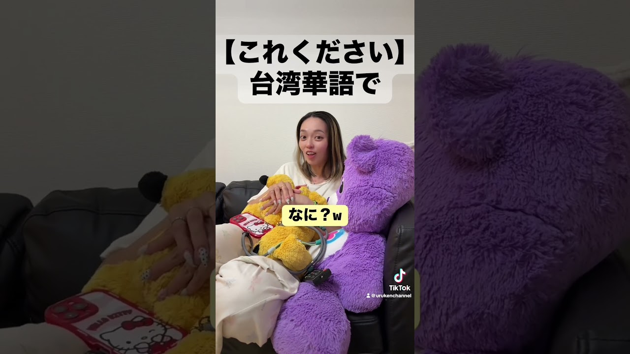 【これください】は台湾華語で　　　　　　　　　　#台湾人の妻 #台湾人の彼女　#うるけんチャンネル