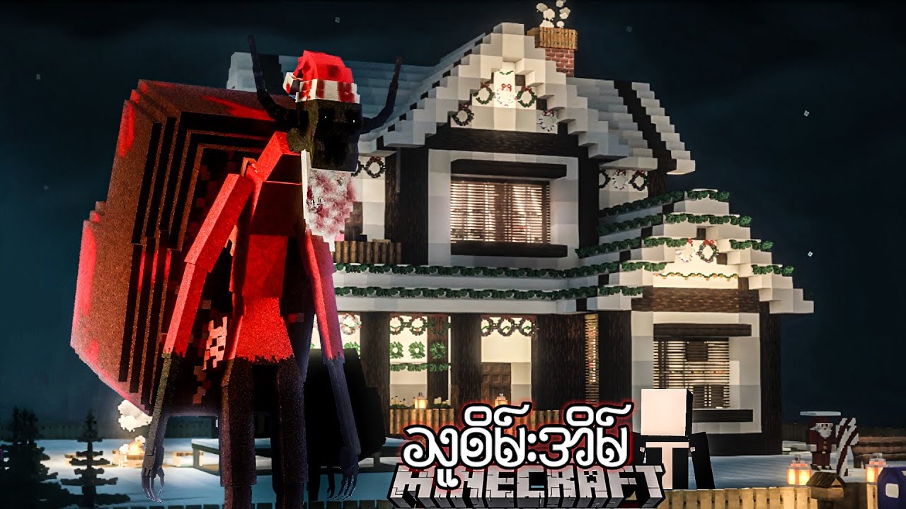 သူစိမ်းအိမ်ကြီးထဲက ခရစ္စမတ်အယောင်ဆောင်မကောင်းဆိုးဝါး! (Minecraft Krampus Horror Mod)