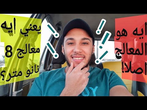 فيديو: ما هو المعالج ثماني النواة في الهواتف الذكية؟