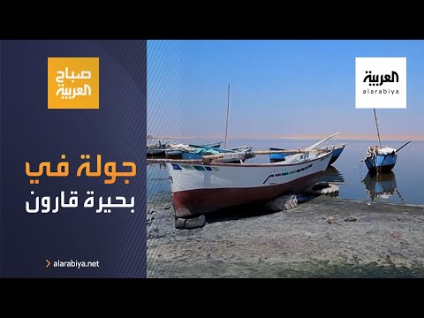 صباح العربية جولة على ضفاف بحيرة قارون في الفيوم