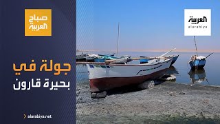 صباح العربية | جولة على ضفاف بحيرة قارون في الفيوم