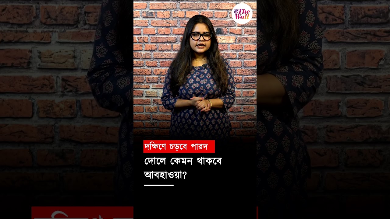দোলে কেমন থাকবে আবহাওয়া? 