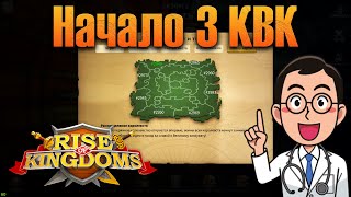 Начало 3 КВК ⚔ Rise of Kingdoms games