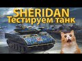 XM551 SHERIDAN - Тестируем танк!