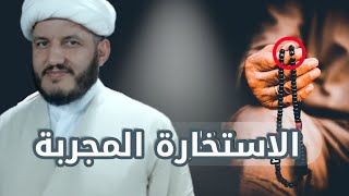 تعليم استخارة الامام المهدي المجربة.!