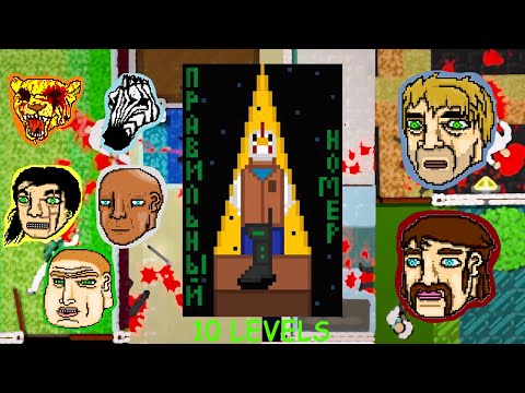 ПРАВИЛЬНЫЙ НОМЕР | Hotline Miami 2: Wrong Number Кампания (10 Уровней)