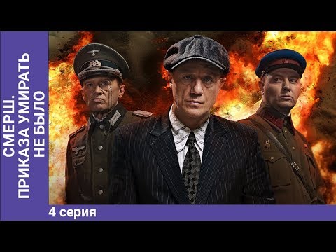 Смерш. Умирать Приказа Не Было. Мини-Сериал. Часть 4