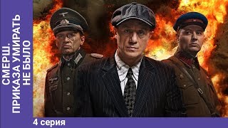 СМЕРШ. Умирать приказа не было. Мини-сериал. Часть 4