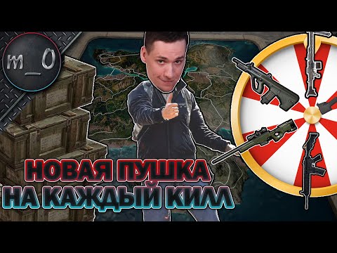 Видео: Новая пушка на каждый килл / Анбоксинг посылки от PUBG / BEST PUBG