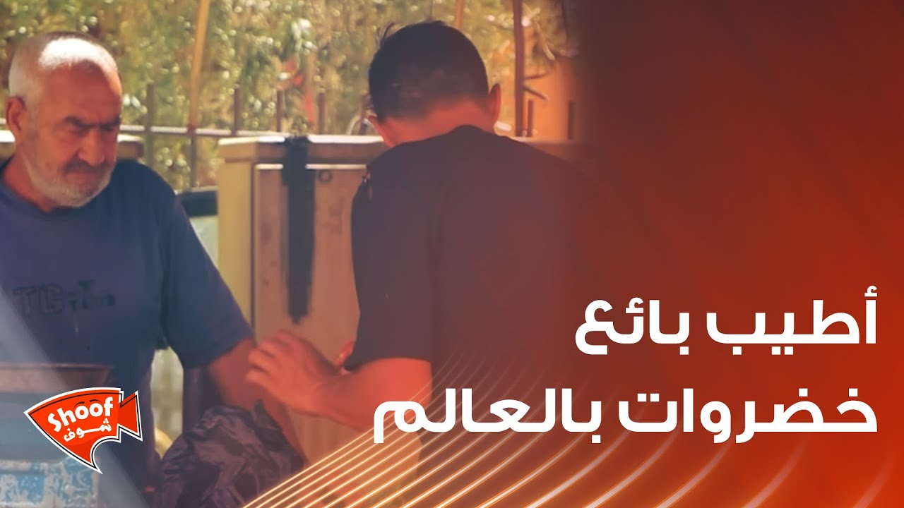 أطيب بائع خضروات بالعالم رح تبكي من طيبة قلبه 💔