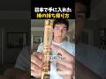 日本から大事な棒を持ち帰る方法