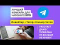 Инвайтинг  в Telegram. Программа для инвайтинга в чаты Telegram