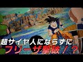 超サイヤ人にならずにフリーザ撃破！？IFストーリーが面白すぎた【ドラゴンボール Sparking! ZERO】