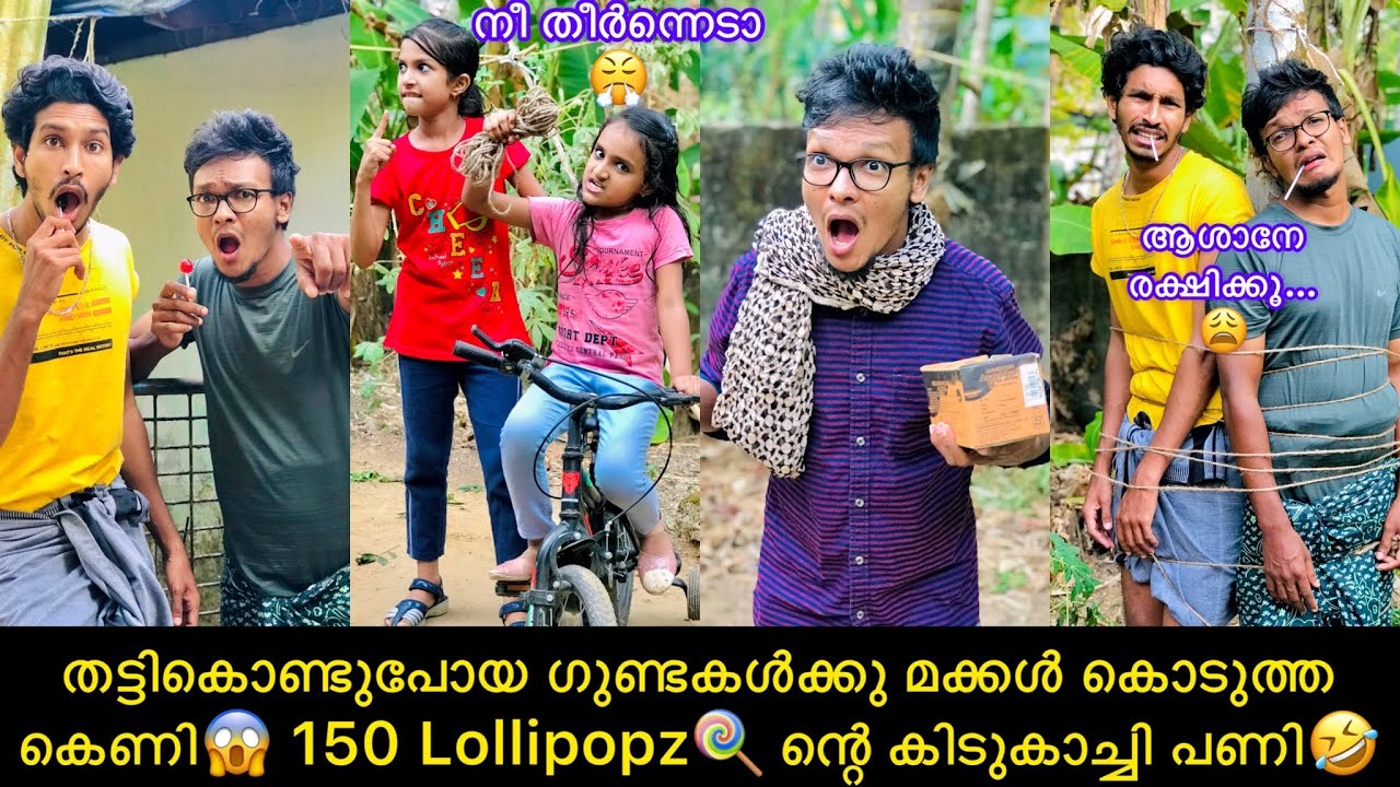 തട്ടികൊണ്ടുപോയ ഗുണ്ടകൾക്കു മക്കൾ കൊടുത്ത കെണി 😱 150 Lollipopz 🍭ന്റെ കിടുകാച്ചി പണി