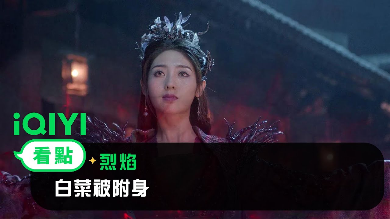 《烈焰》EP32看點： 白菜被附身 | 愛奇藝