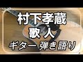 村下孝蔵 歌人