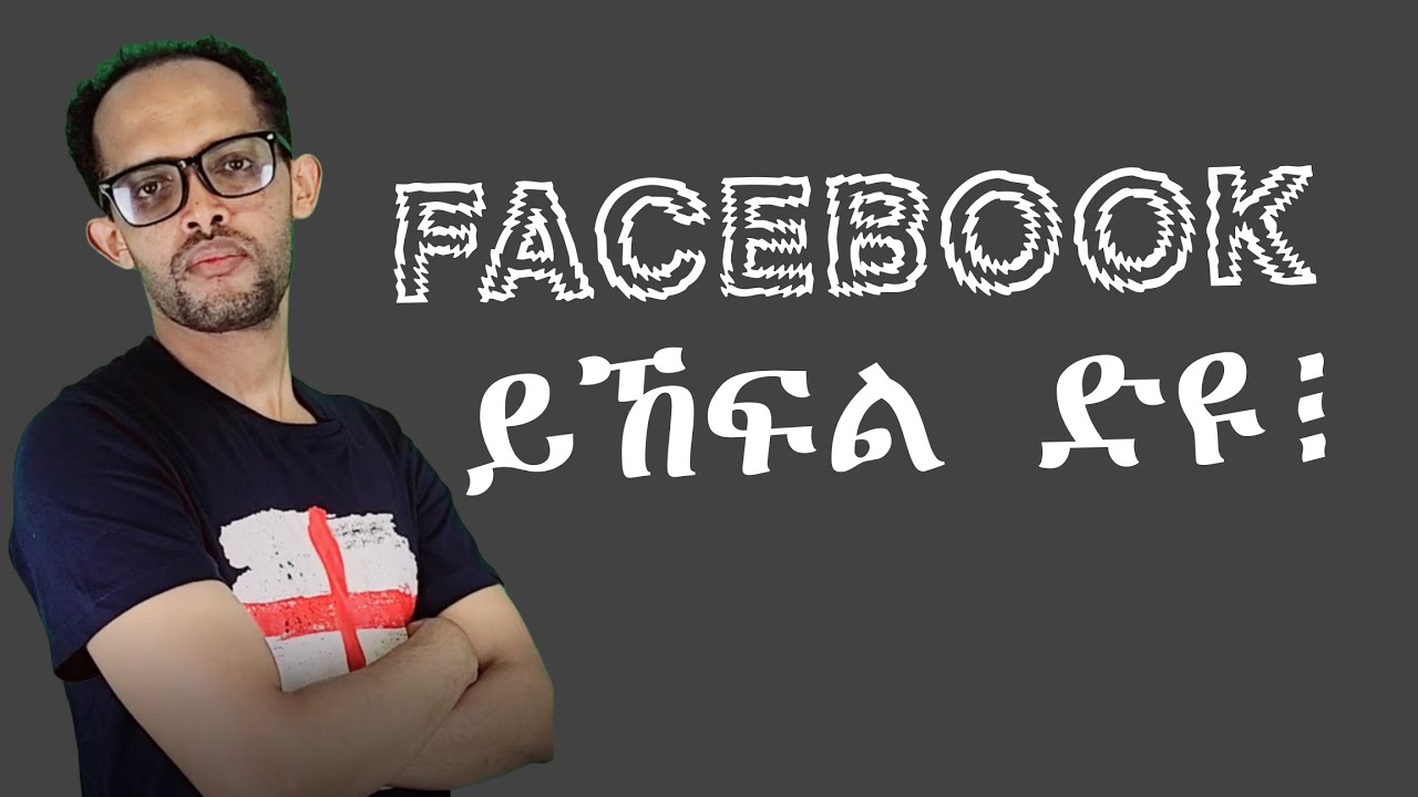 Facebook ይኸፍል ድዩ፧