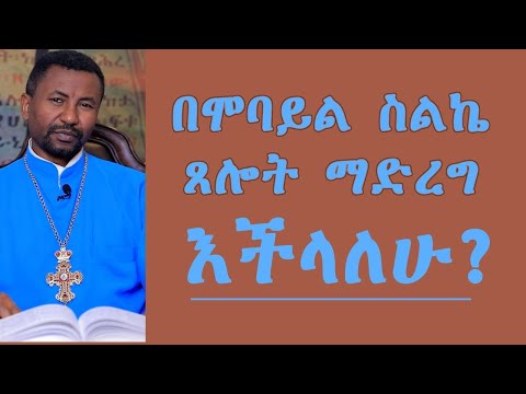 ቪዲዮ: በሞባይል ስልኬ ውስጥ እንዴት ነው የምገበያየው?