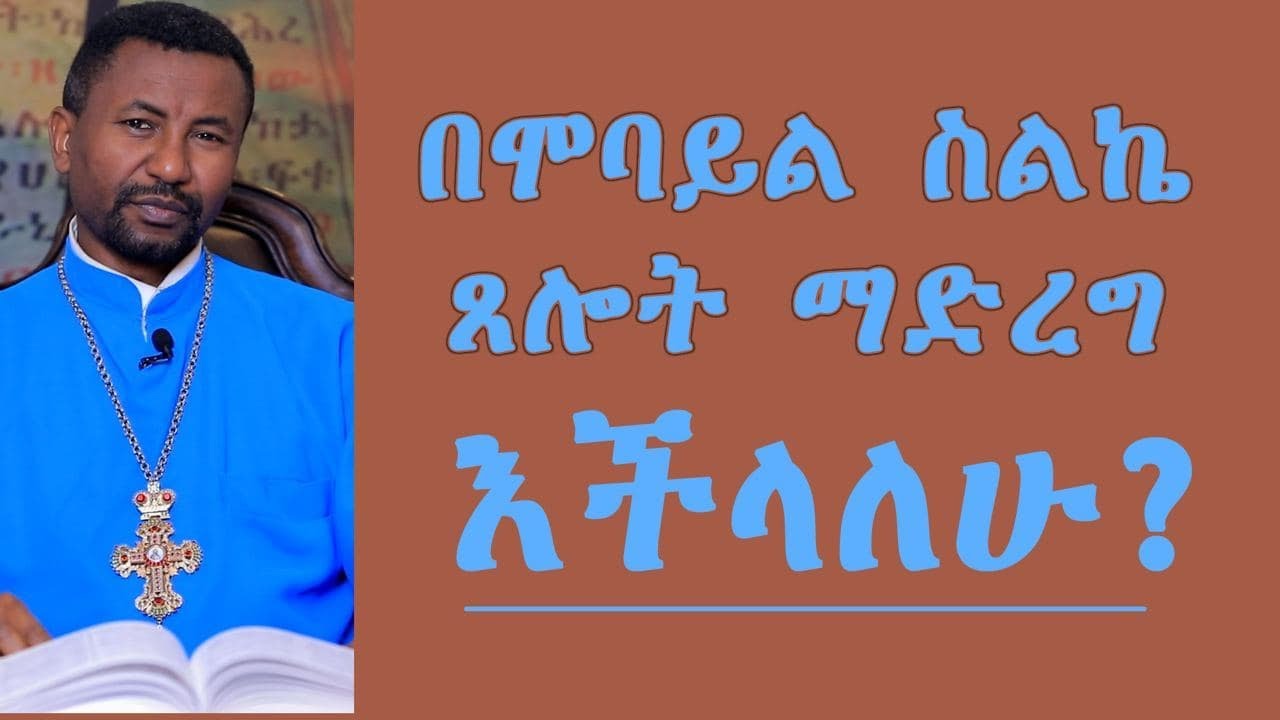 በሞባይል ስልኬ ጸሎት ማድረግ እችላለሁ?