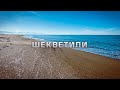 Побережье Грузии | Шекветили зимой | #Отъехавшие