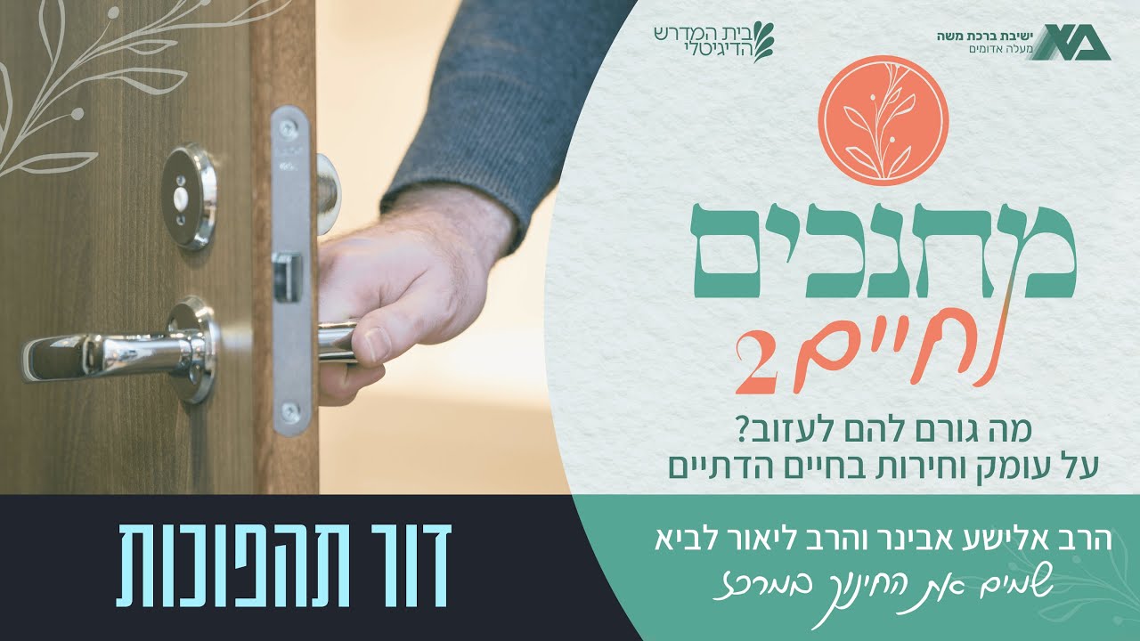 דור תהפוכות 2 – מה גורם להם לעזוב? על עומק וחירות בחיים הדתיים | מחנכים לחיים עונה 2 פרק 13