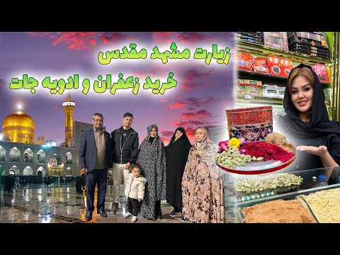 سفر زمینی از تهران تا مشهد خرید هل و زعفران بسیار عالی از هموطنان مشهدی