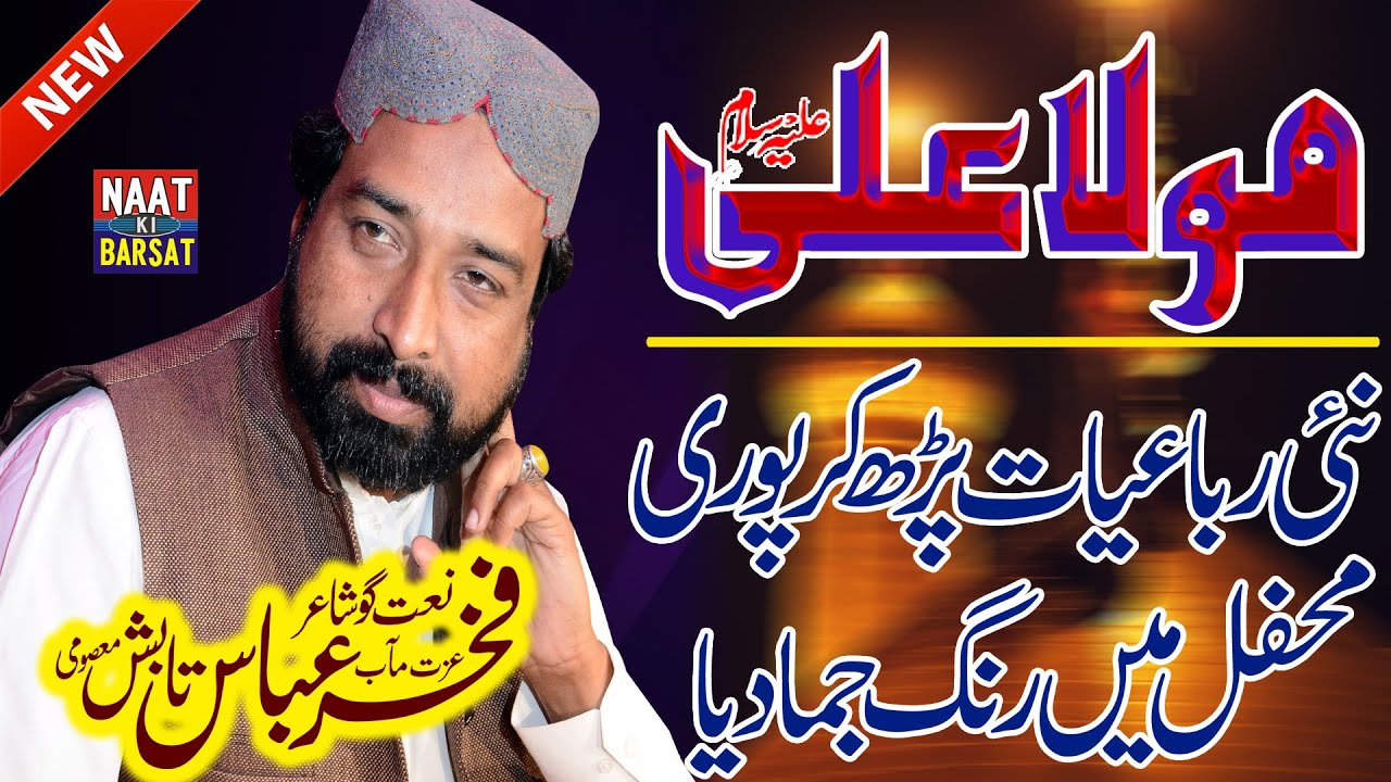 13 Rajab Special | Fakhar Abbas Tabish | New Heart Touching Rubaiyat Mola Ali 2021 #allbeautifulnaat