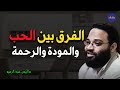 أكثر العلاقات الناجحة هي التي تقوم على المودة والرحمة وليس الحب وحده م أيمن عبدالرحيم 
