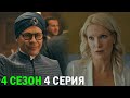 Беспринципные 4 сезон 4 серия обзор