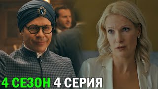 Беспринципные 4 сезон 4 серия обзор