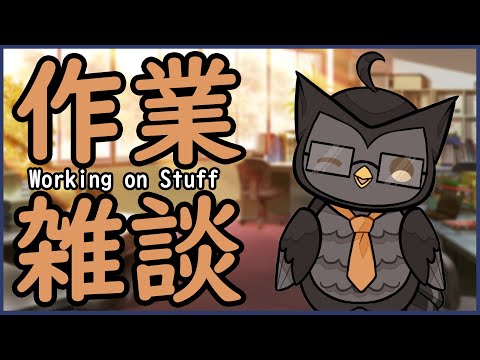 【作業配信・Working Stream】 後回しティーチャーの作業雑談。 Working Stream to Keep Sensei Accountable #4【 黄金リツ /  Vtuber 】