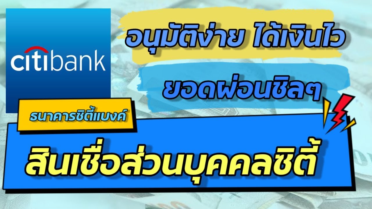 สินเชื่อส่วนบุคคล ดอกเบี้ยต่ํา 2564 New Update สินเชื่อส่วนบุคคลซิตี้กู้ง่ายไม่ต้องค้ำจากธนาคารซิตี้แบงค์
