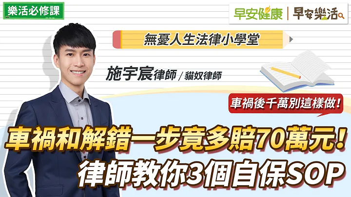 车祸和解错一步竟多赔70万元！车祸赔偿、民刑事责任…律师教你3个自保SOP｜施宇宸律师【早安健康Ｘ早安乐活】 - 天天要闻