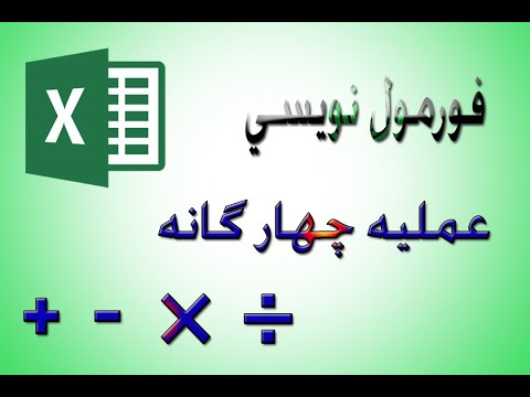 فورمول نویسی عملیه چهار گانه در اکسل