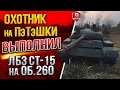 ОХОТНИК НА ПэТэШКИ ★ Выполнил ЛБЗ СТ-15 на Об.260