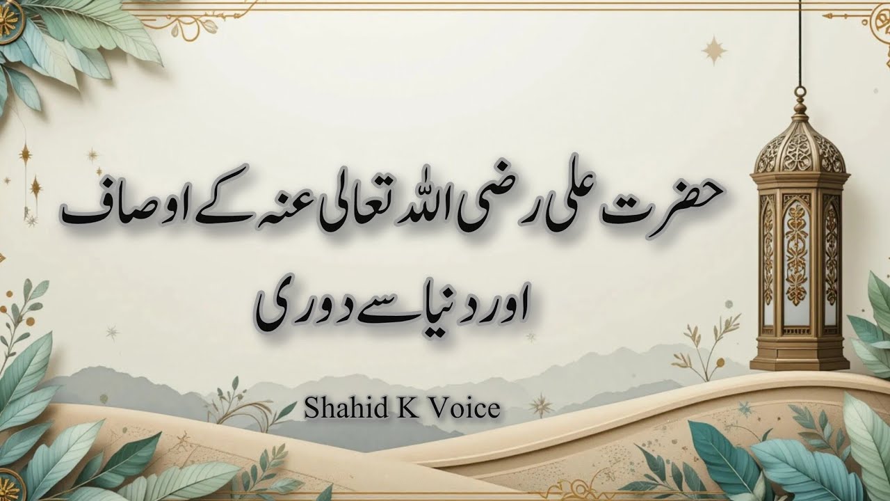 Hazrat Ali Rz Hazrat Ali Rz K Ausaf #urdu #islam #muslim - YouTube