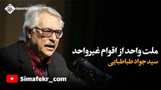 سید جواد طباطبایی: ایران، ملتی واحد از اقوام غیرواحد