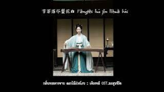 The Double (Instrumental) | เสียงพิณเจียงหลี OST.มรสุมชีวิต | 芳菲落尽梨花白 |กลิ่นหอมจางหาย ดอกไม้ร่วงโรย